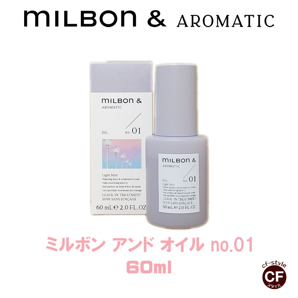 CFスタイル / 【 Milbon＆】ミルボンアンド オイル no.01 60ml 