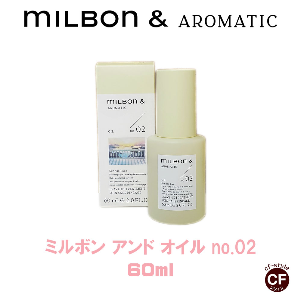 CFスタイル / 【 Milbon＆】ミルボンアンド オイル no.02 60ml 