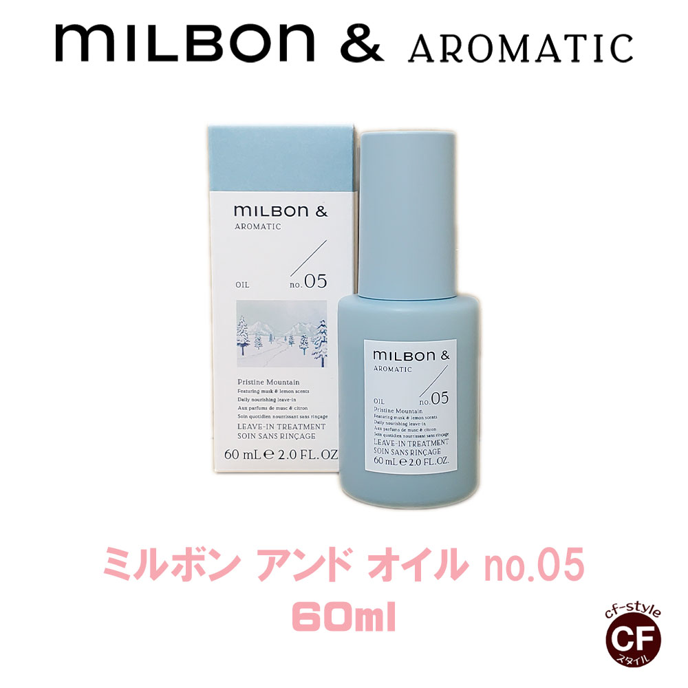 CFスタイル / 【 Milbon＆】ミルボンアンド オイル no.05 60ml 