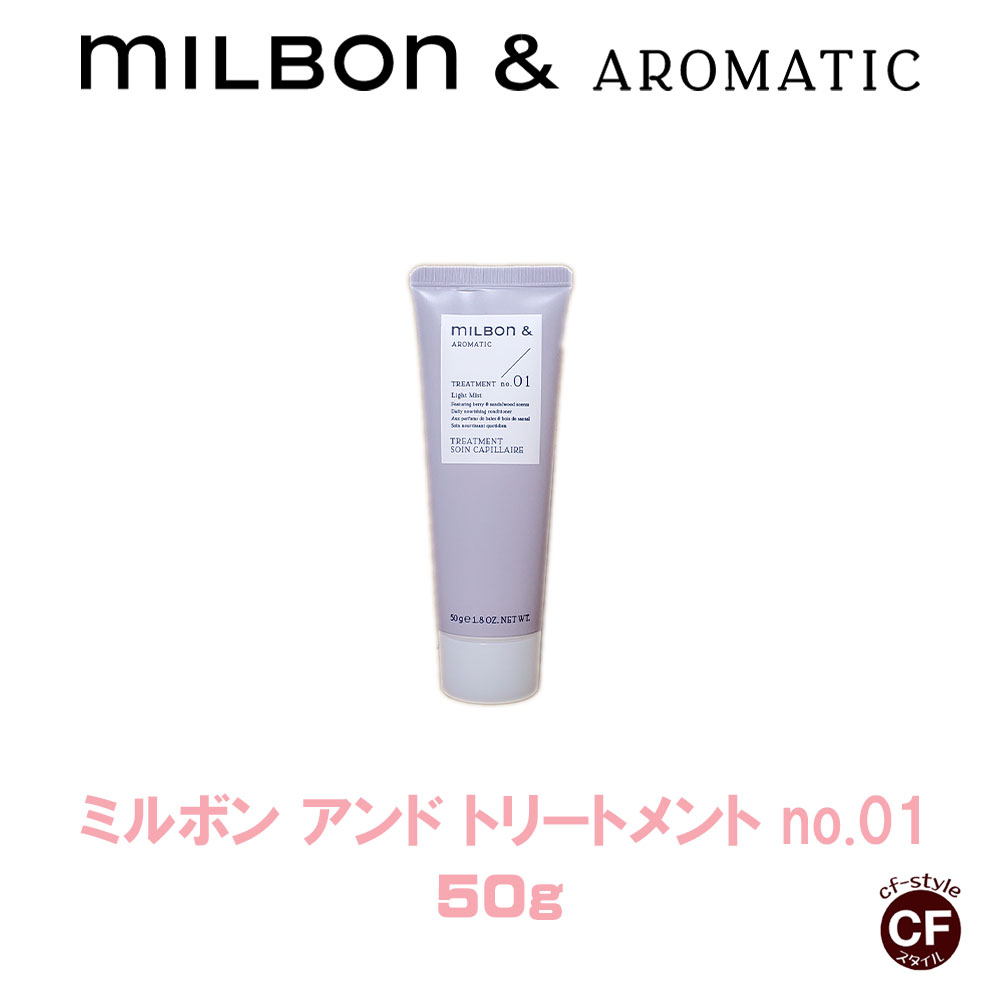 CFスタイル / 【 Milbon＆】ミルボンアンド トリートメント no.01 50g 
